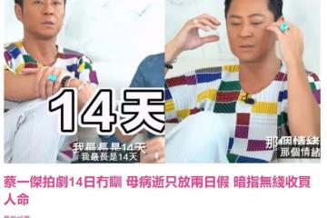 知名男星蔡一傑曝拍戲辛酸史，曾連續14天沒睡覺！網友質疑真實性