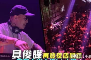 具俊曄再次現身台北演出,熱到在舞台上脫衣服,大S跟小S都缺席