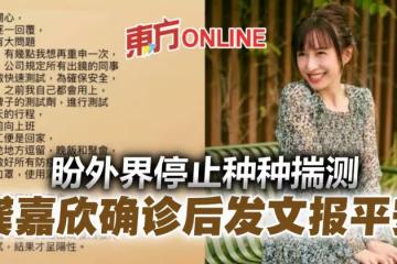 確診後發文報平安 龔嘉欣吁外界停止揣測感染日期