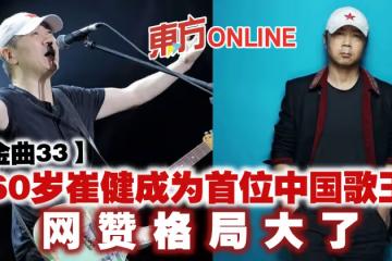 【金曲33】60歲崔健成為首位中國歌王 網贊格局大了
