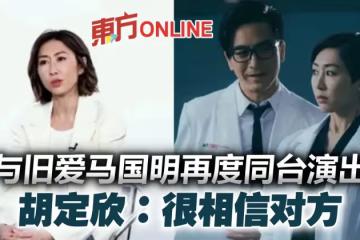 與舊愛馬國明合作《白色強人II》 胡定欣:很相信對方