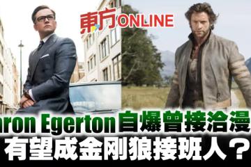 《金牌特務》泰隆艾格頓自爆曾接洽漫威　有望成金剛狼接班人？