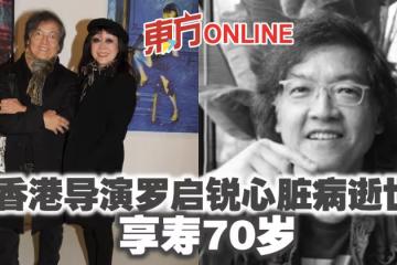 香港《歲月神偷》導演羅啟銳心臟病逝世 享壽70歲