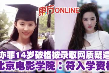 劉亦菲14歲破格被錄取網質疑造假 北京電影學院:符入學資格