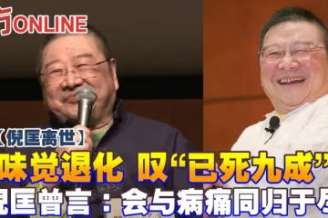 【倪匡離世】味覺退化嘆「已死9成」 倪匡曾言:會與病痛同歸於盡