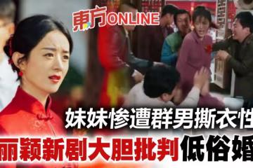 妹妹慘遭賓客撕衣性侵　趙麗穎新劇揭中國「婚鬧陋習」惹爭議