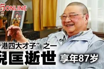 倪匡離世終年87歲 沈西城證實:倪大哥今午走了!