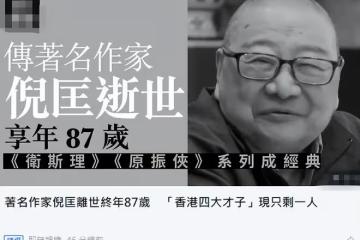 87歲作家倪匡去世！與金庸黃霑齊名，一生創作過3百部電影劇本