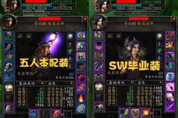 魔獸TBC：SW裝備能打80級NAXX？別聽團長忽悠，1張圖看懂屬性差距