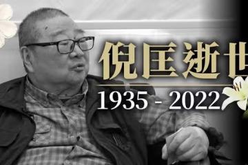 才子倪匡離世,曾自曝看淡生死希望海葬,與親妹亦舒20多年不聯絡
