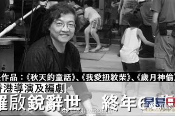 《秋天的童話》編劇羅啟銳辭世終年69歲！臨終前女友張婉婷陪伴身邊