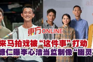 來馬拍戲被「這件事」打動 吳慷仁曝李心潔當監製像「幽靈」?