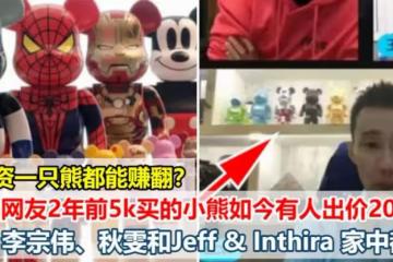 2年前5k買的小熊如今有人出價20k,李宗偉、秋雯和Jeff & Inthira 家中都有
