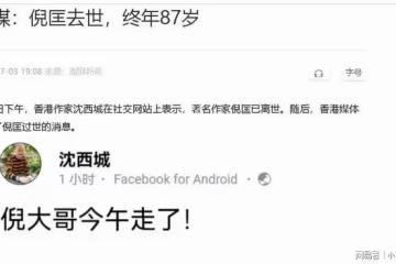 倪匡去世，全網悲痛：他的科幻武俠，曾驚艷過一個時代