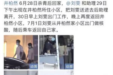劉雯井柏然感情瓜再添錘！女方連續三天現身男方小區，還一夜未出