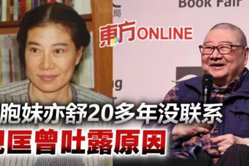 【倪匡離世】與作家妹妹亦舒20多年不往來　倪匡曾吐露原因