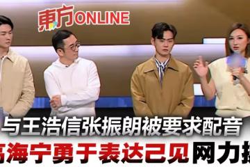 與王浩信張振朗上節目被要求配音 高海寧台上「一番話」反擊