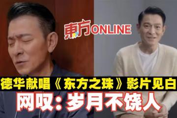 劉德華獻唱《東方之珠》影片見白髮　網嘆：歲月不饒人