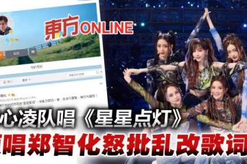 王心凌率隊表演《星星點燈》 原唱鄭智化不滿批:亂改歌詞