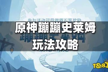 原神蹦蹦史萊姆玩法攻略 蹦蹦史萊姆怎麼玩