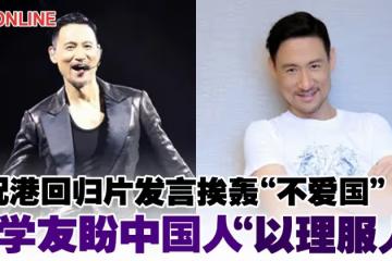 祝港回歸片發言挨轟「不愛國」　張學友盼中國人「以理服人」
