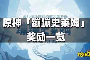 原神蹦蹦史萊姆獎勵一覽 蹦蹦史萊姆獎勵有什麼