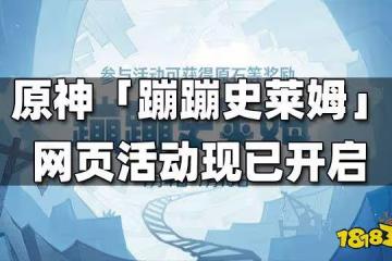 原神「蹦蹦史萊姆」網頁活動開啟—參與可得原石獎勵