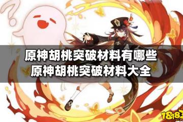 原神胡桃突破材料有哪些 原神胡桃突破材料大全