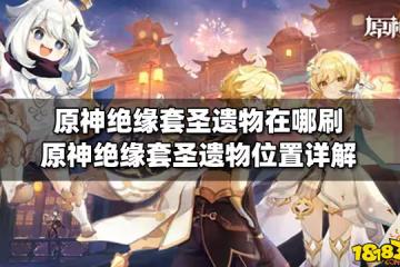 原神絕緣套聖遺物在哪刷 原神絕緣套聖遺物位置詳解