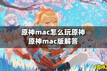 原神mac怎麼玩原神 原神mac版解答