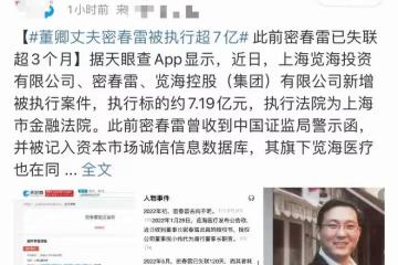 曝董卿富豪丈夫被執行超7億，此前已失聯5個多月，疑賣豪宅還債