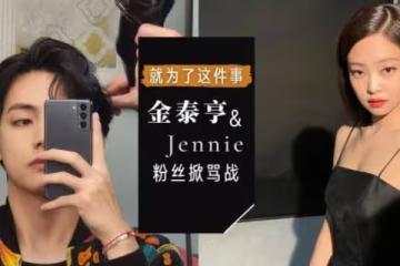 事件越燒越烈,雙方粉絲互掐!BTS金泰亨Jennie登熱搜,就為這事