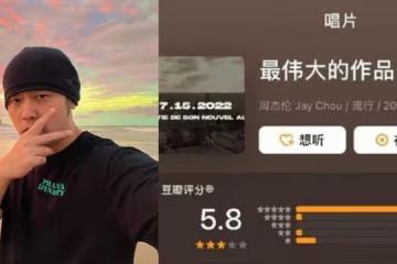 周杰倫新專輯未發行就有樂評 還有網民批「難聽」