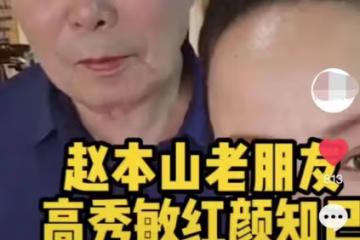 74歲何慶魁被疑有新戀情,和年輕女性挽手親密,高秀敏逝世已17年