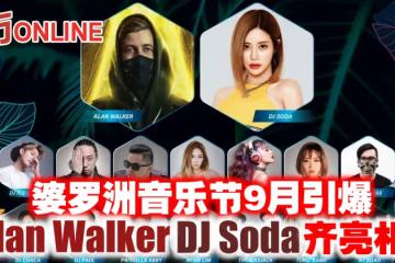婆羅洲音樂節9月引爆 阿倫華克DJ Soda齊亮相
