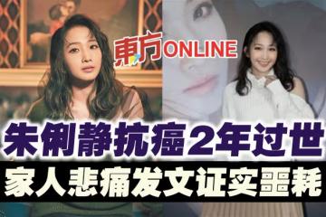 朱俐靜抗癌2年過世 家人悲痛發文證實噩耗