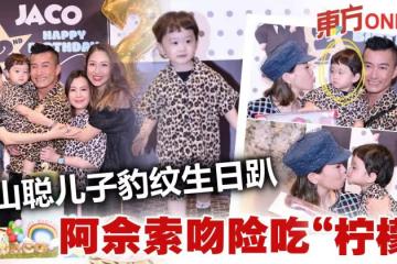 陳山聰兒子Jaco兩歲生日 佘詩曼索吻小壽星一臉厭棄!