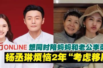 想同時陪媽媽和老公李榮浩　楊丞琳煩惱2年「考慮移居」