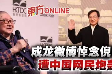 【倪匡離世】成龍發文哀悼「懷念你」 遭網民留言狂轟