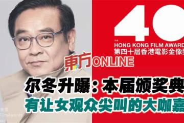 將續任金像獎主席　爾冬升曝：今年有讓女觀眾尖叫的大咖嘉賓