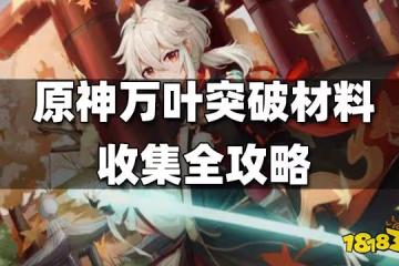 原神萬葉突破材料收集全攻略 萬葉突破材料收集路線大全