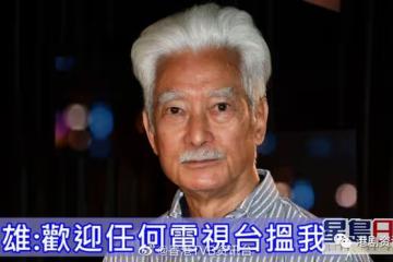 一起走過的歲月丨高雄自覺已被TVB淘汰接戲先看劇本