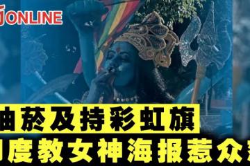 抽菸及持彩虹旗 印度教女神海報惹眾怒