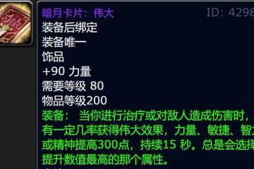 魔獸世界WLK懷舊服：盤點80級10大經典飾品，最後1個持有率不足1%