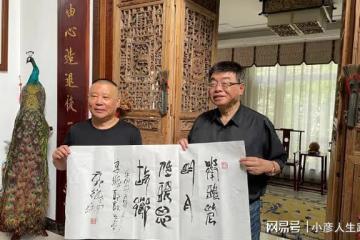 德雲社郭德綱贈邱毅墨寶,引發粉絲熱議,老郭還是有朋友的