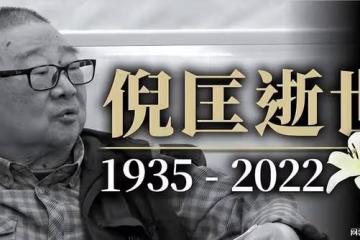 87歲作家倪匡去世,留下上億遺產,還能繼續為子女帶來版權收益
