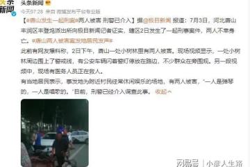 有人頂風作案?河北唐山2人被害,一人是歌手,一人是彈琴的