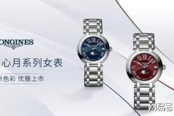 不容錯過的生日禮物——浪琴心月懂得愛自己