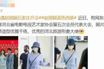 趙麗穎成河北影視協會副主席!穿千元衣氣質佳,與央視名嘴似姐妹