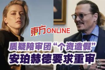 質疑陪審團「個資造假」　安珀赫德要求重審